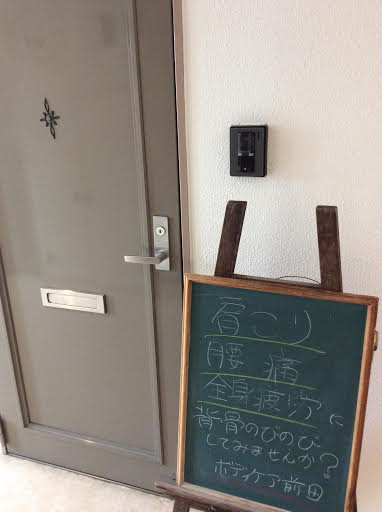 ボディケア前田玄関の外観とブラックボード