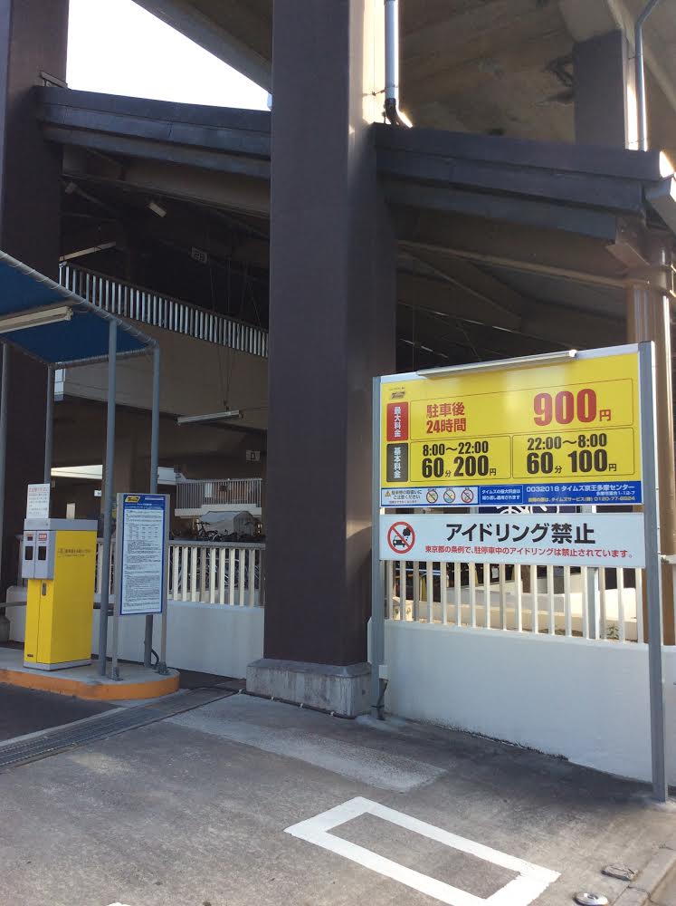 多摩センター駅からボディケア前田までの道案内、最寄りの駐車場